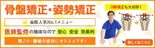骨盤矯正・姿勢矯正