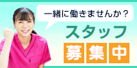 スタッフ募集