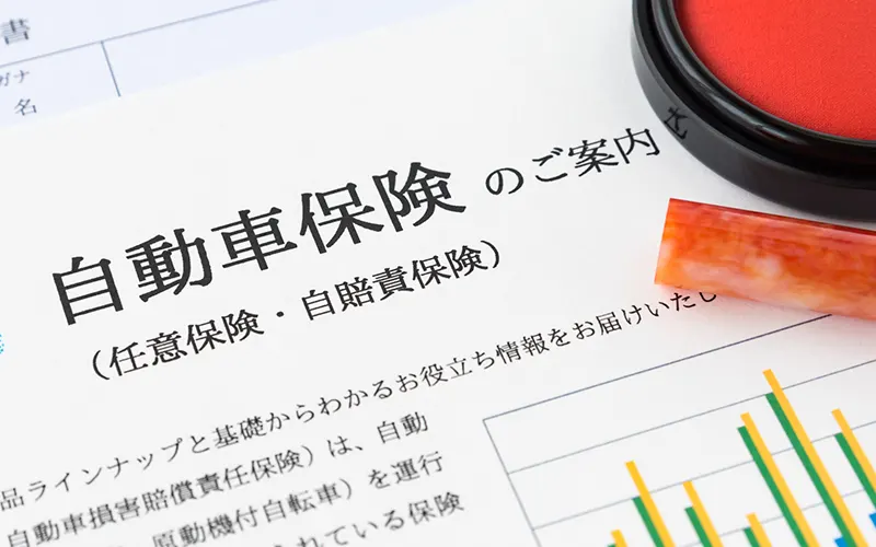 自動車保険