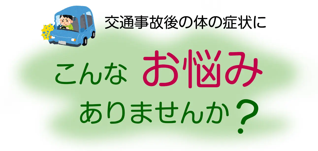 交通事故後の体の症状にこんなお悩みありませんか？