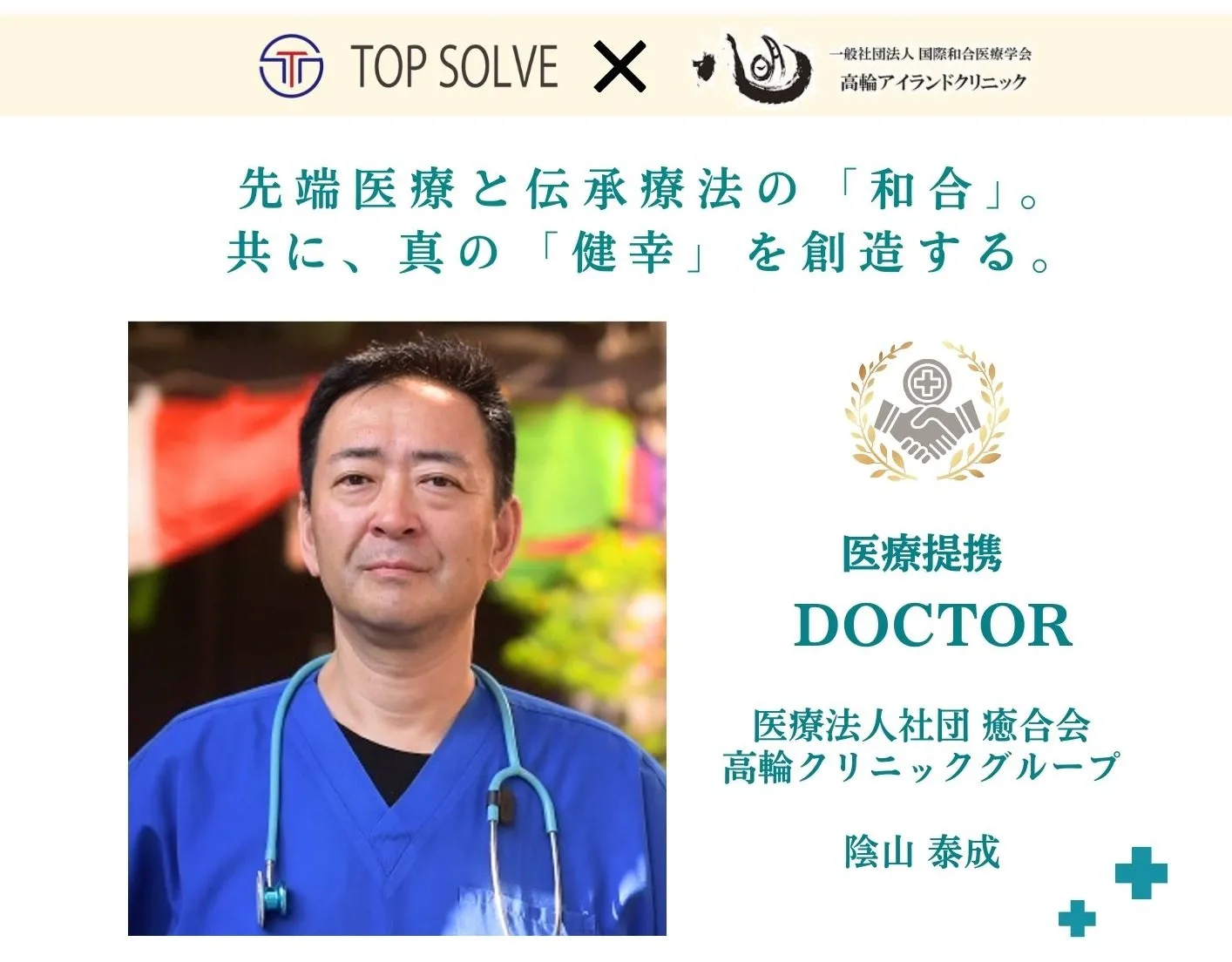 TOP接骨・鍼灸 新田西口院と陰山泰成医療提携