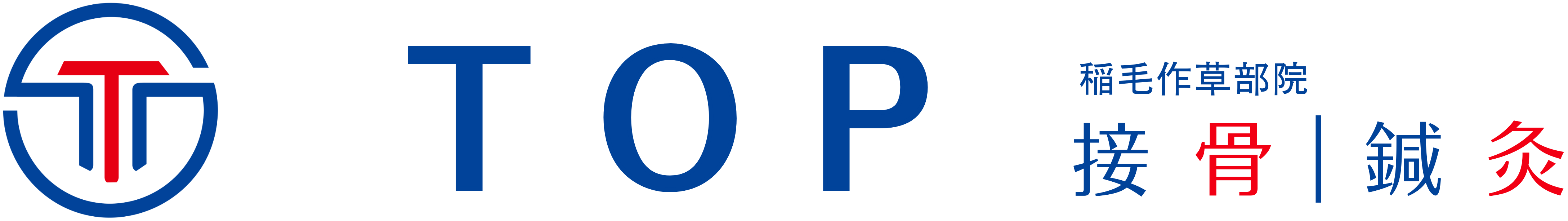 千葉都市モノレール「作草部駅」すぐのトップ接骨・鍼灸｜稲毛作草部院。整体・骨盤矯正