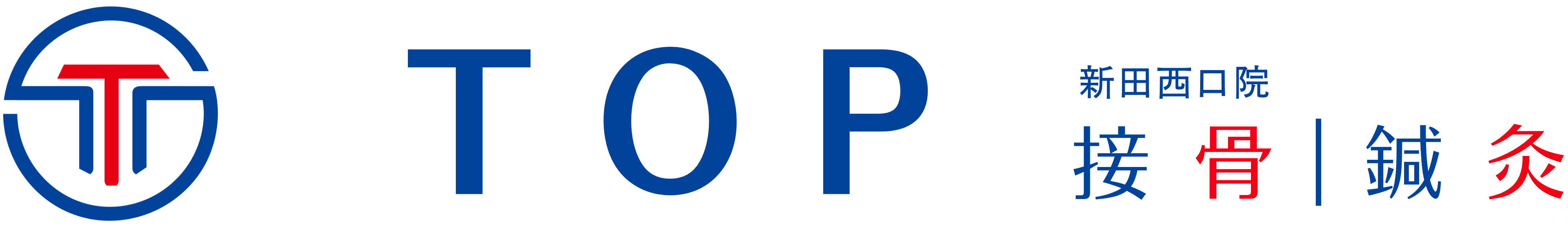 TOP接骨・鍼灸 新田西口院のロゴ