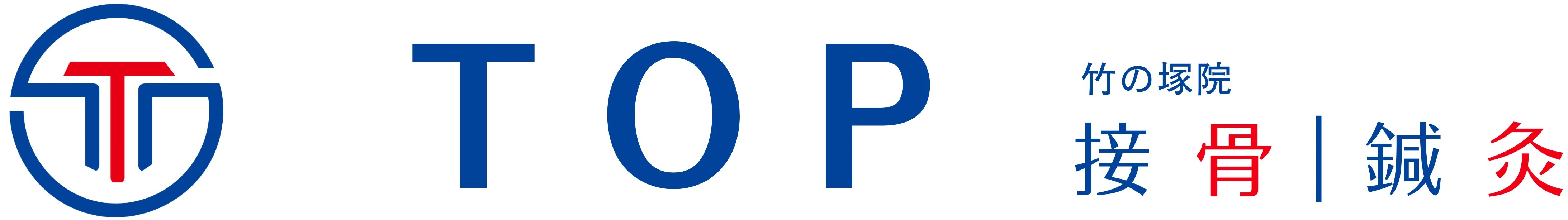 竹ノ塚駅すぐの竹の塚トップ鍼灸接骨院。整体・骨盤矯正