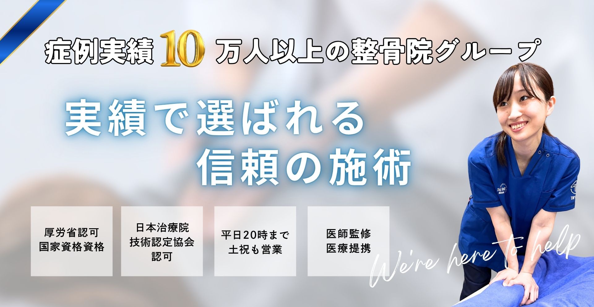 むちうちなら新御徒町駅から徒歩2分のTOP接骨｜鍼灸 新御徒町院