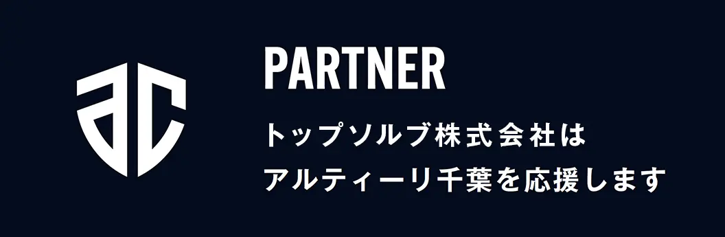 トップソルブ株式会社はアルティーリ千葉を応援します