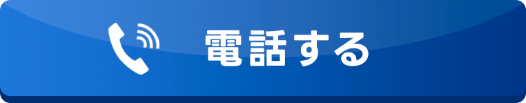 電話する
