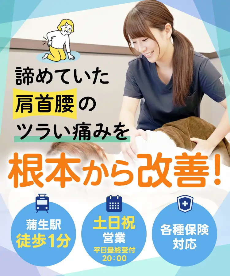 身体の悩みをプロが根本から回復！蒲生東口整骨院・整体院