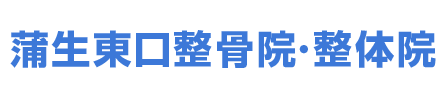 蒲生東口整骨院・整体院