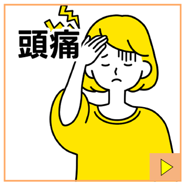 頭痛