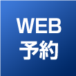WEB予約