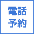電話予約
