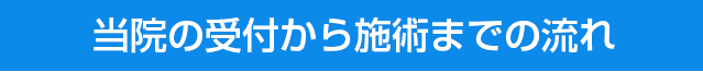 受付から施術までの流れ