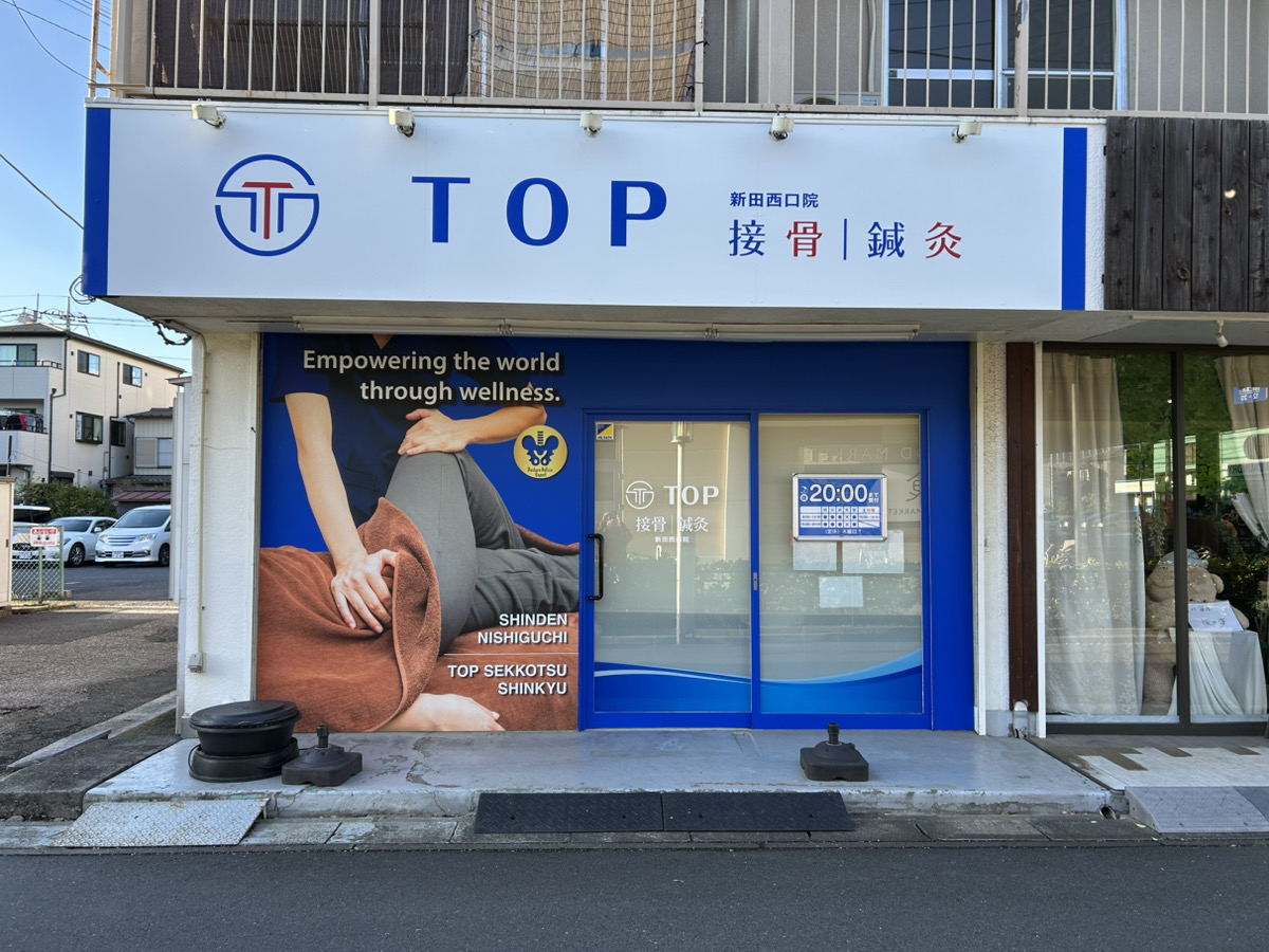 新田西口整骨院