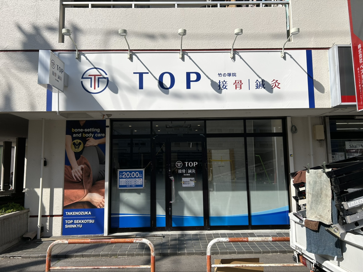 竹の塚トップ鍼灸接骨院